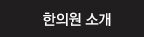 한의원 소개